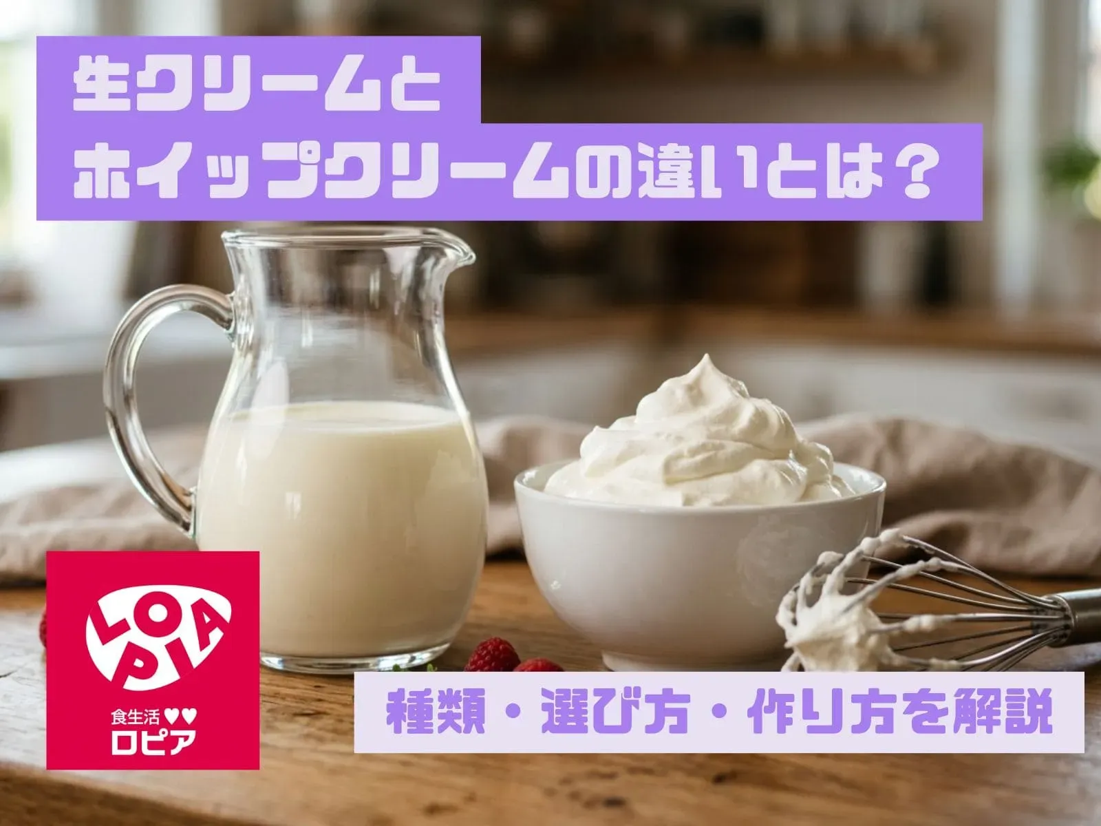 生クリームとホイップクリームの違いとは？種類・選び方・作り方を解説